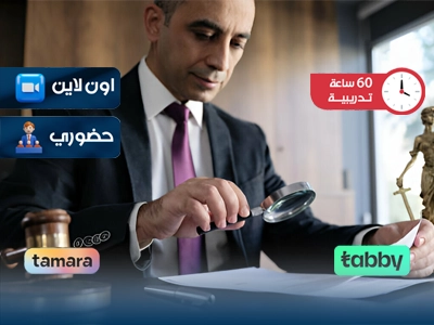 التدريب على دور الإدارات القانونية في مجال التحقيق